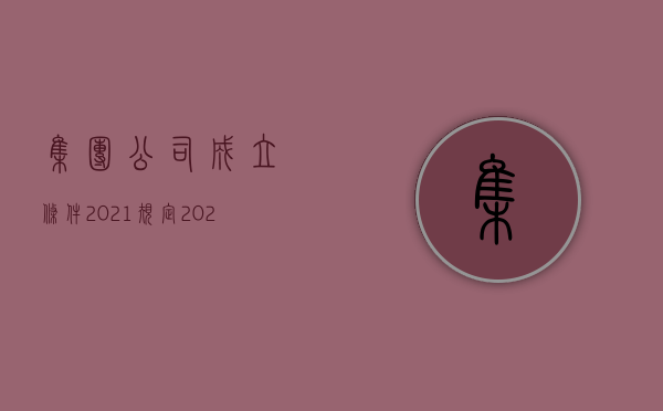 集团公司成立条件2021规定（2022投资公司设立程序有哪些）