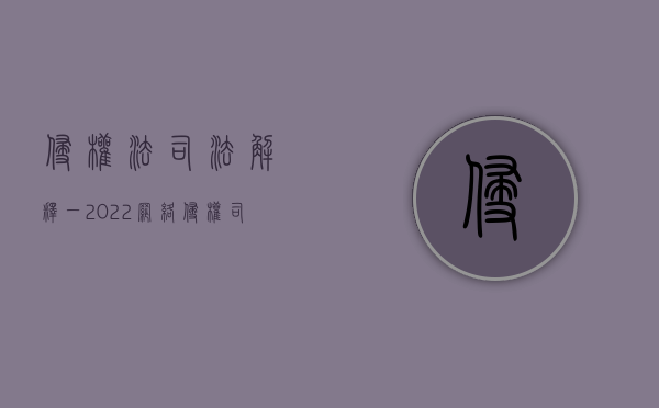 侵权法司法解释一（2022网络侵权司法解释全文内容有哪些）