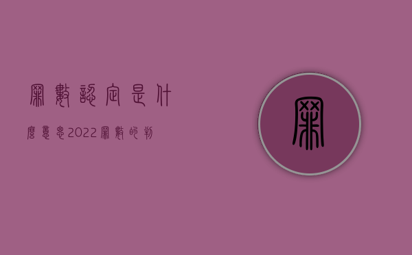 罪数认定是什么意思（2022罪数的判断标准是怎样的）