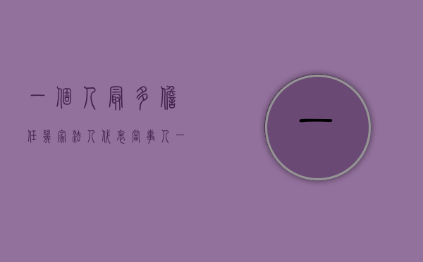 一个人最多担任几家法人代表（当事人一方人数众多的共同诉讼如何确定代表人）