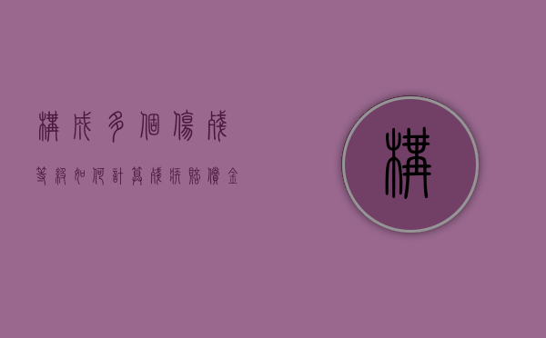 构成多个伤残等级如何计算残疾赔偿金？（有多个伤残等级的残疾赔偿金怎么计算）