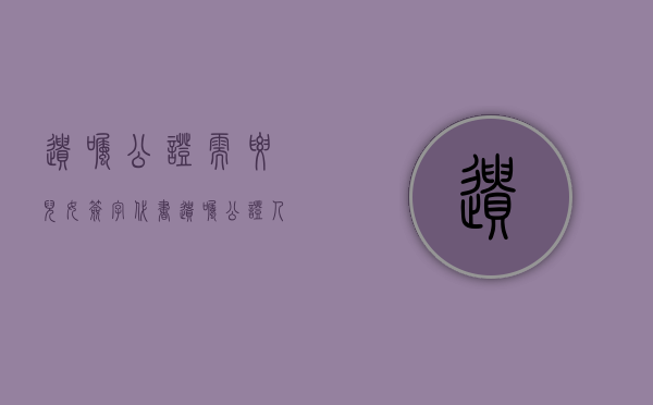 遗嘱公证需要儿女签字（代书遗嘱公证人员代为签字可以吗）