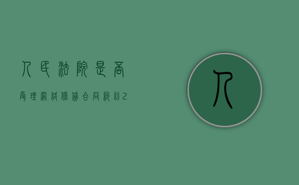 人民法院是否受理网络借贷合同纠纷（2020年法院受理网贷吗）