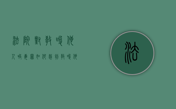 法院对教唆他人吸毒罪如何裁判（教唆他人吸食毒品会被拘留多久判刑）