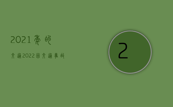 2021年的交通（2022因交通事故停运的经济损失是否应予以赔偿）