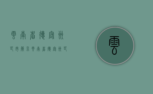 云南省德宏州芒市简介（云南省德宏州芒市征地统一年产值补偿标准）