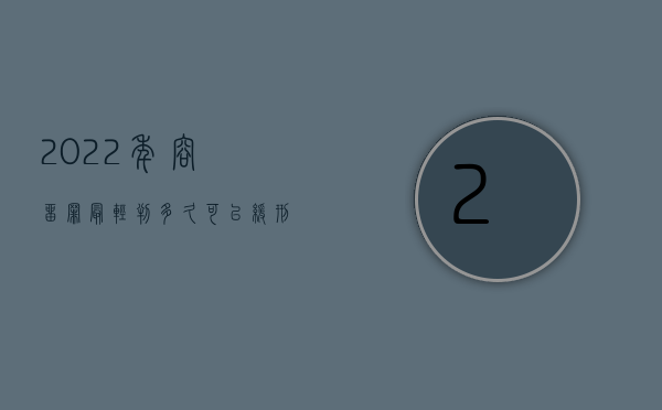 2022年容留罪最轻判多久可以缓刑（2022年容留卖淫罪的量刑标准是什么）