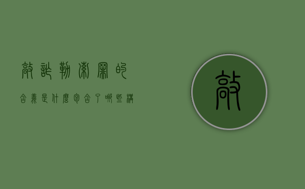 敲诈勒索罪的含义是什么,包含了哪些构成要件（敲诈勒索罪的概念及构成要件）