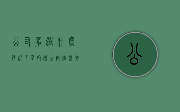 公司搬迁什么情况下有补偿金（搬迁补偿款可以弥补以前年度损益吗）