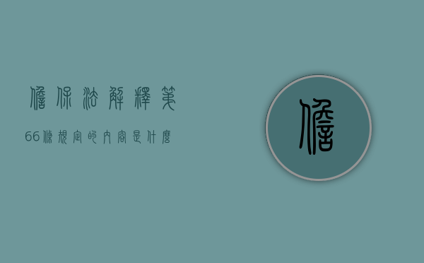 担保法解释第66条规定的内容是什么？