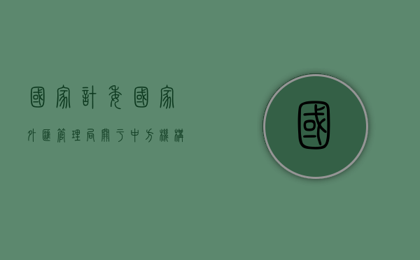 国家计委、国家外汇管理局关于中方机构担保项下外商投资企业对外（对外担保包括中国境内机构）