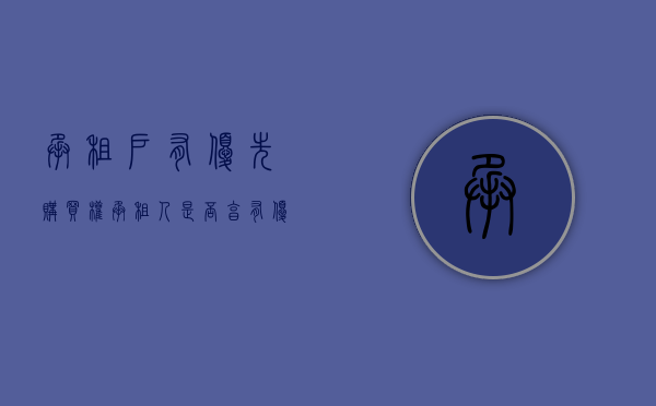 承租户有优先购买权（承租人是否享有优先购买权）