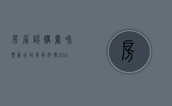 房屋认购书和预售合同有区别吗（2022认购书成为预售合同要什么条件）