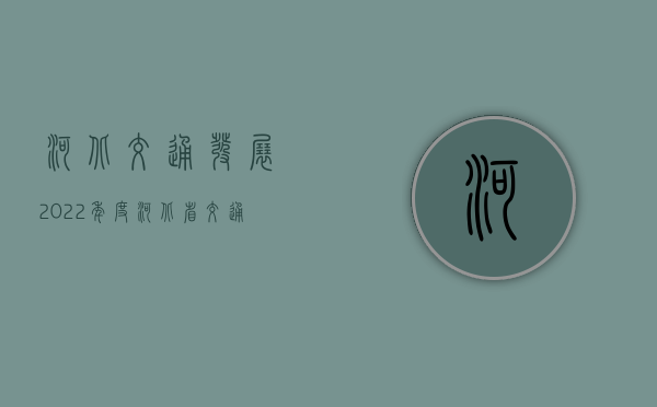 河北交通发展（2022年度河北省交通事故赔偿最新标准是怎样的）