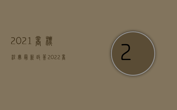 2021商标注册最新政策（2022商标注册条件及流程有哪些）