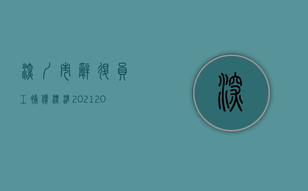 深圳市辞退员工补偿标准2021（2022深圳市离职补偿金标准是什么）