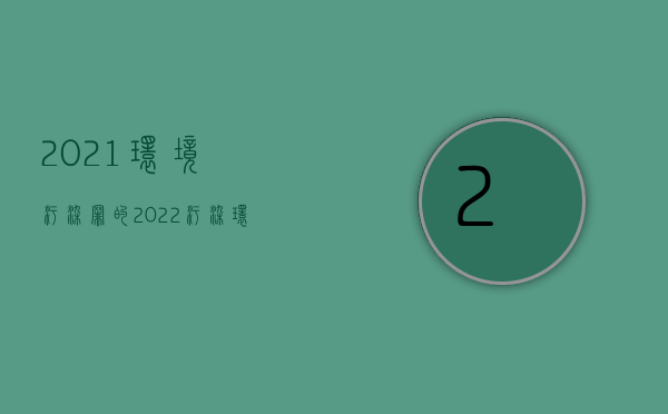 2021环境污染罪的（2022污染环境罪既遂处罚标准是怎么样的）