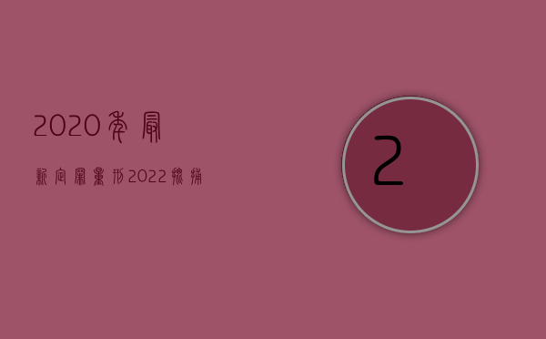 2020年最新定罪量刑（2022批捕是量刑条件吗）