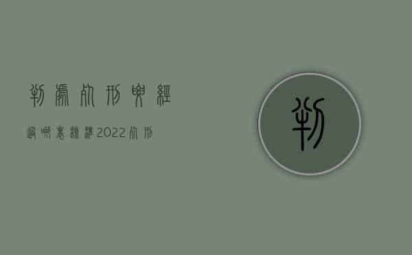 判处死刑要经过哪里核准（2022死刑核准按照什么程序进行）