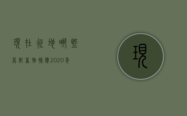 现在征地哪些算附着物补偿（2020年征地附着物赔偿标准）