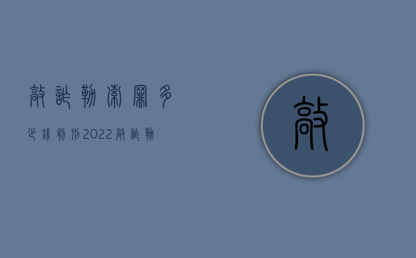 敲诈勒索罪多少钱判刑2022（敲诈勒索多少钱会判刑）