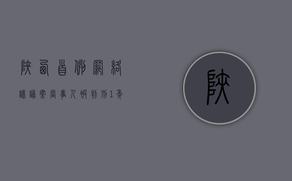 陕西首例网络诽谤案当事人被判刑1年（网络诽谤要承担什么刑事责任）