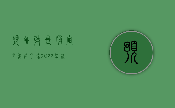 预征收是确定要征收了吗（2022怎样判断征收方征收程序是否合法）