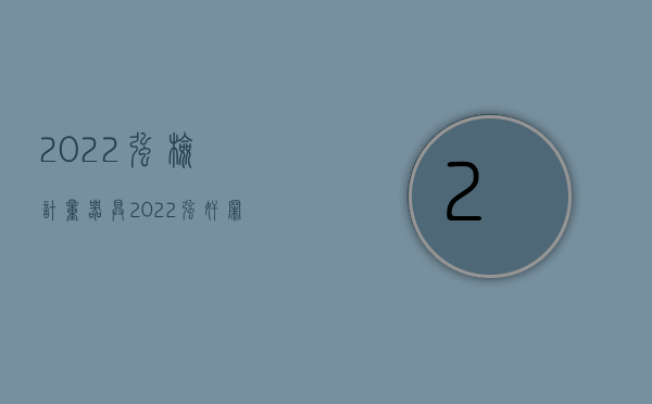 2022强检计量器具（2022强奸罪的刑事附带民事赔偿是什么意思）