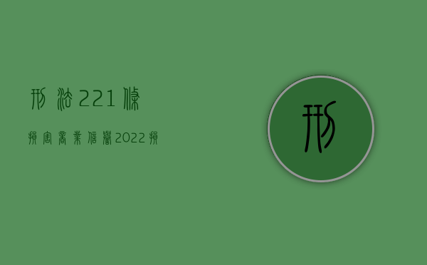 刑法221条损害商业信誉（2022损害商业信誉、商品声誉罪的刑法裁量规定）