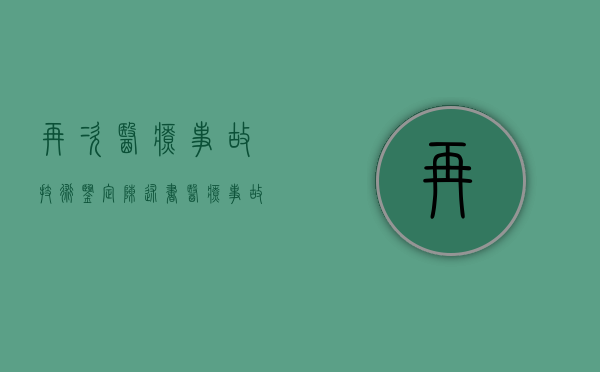 再次医疗事故技术鉴定陈述书（医疗事故技术鉴定分为几次鉴定）