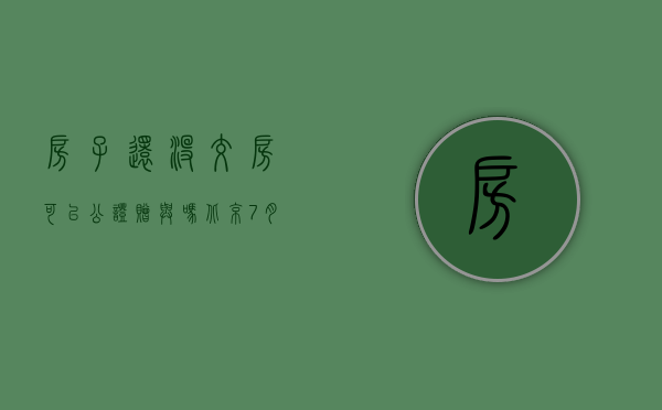 房子还没交房可以公证赠与吗（北京7月起买新房可自办房本 房屋赠与无需公证）