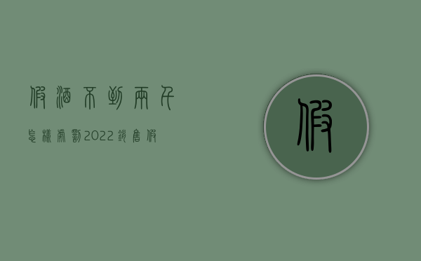 假酒不到两千怎样处罚（2022销售假酒2万元怎么处罚量刑标准）