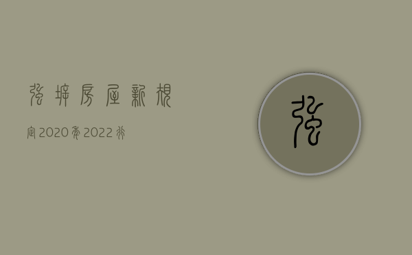 强拆房屋新规定2020年（2022行政强拆的条件是什么）