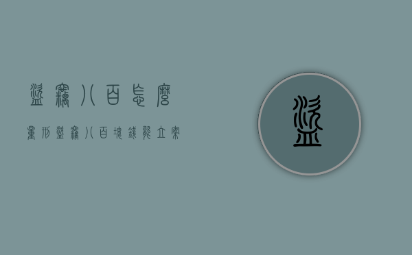 盗窃八百怎么量刑（盗窃八百块钱能立案吗）