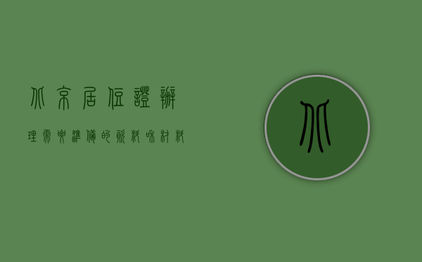 北京居住证办理需要准备的资料和材料（北京办居住证要准备哪些材料）