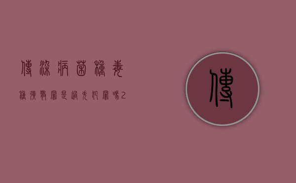 传染病菌种毒种扩散罪是过失犯罪吗（2022最新传染毒种扩散罪判刑标准是怎么样的）