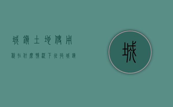 城镇土地使用税在什么情况下征收?（城镇土地使用税属于资源税吗,怎么征收）