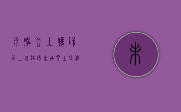 未购买工伤保险工伤赔偿（未购买工伤保险能做工伤鉴定吗?）