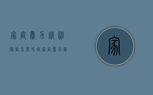 家庭暴力精神伤害怎么界定（家庭暴力精神损害赔偿数额）