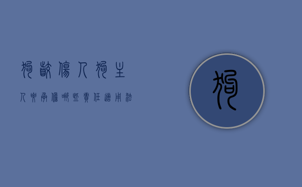 狗咬伤人狗主人要承担哪些责任,适用法条（狗咬伤人狗主人要承担刑事责任吗）