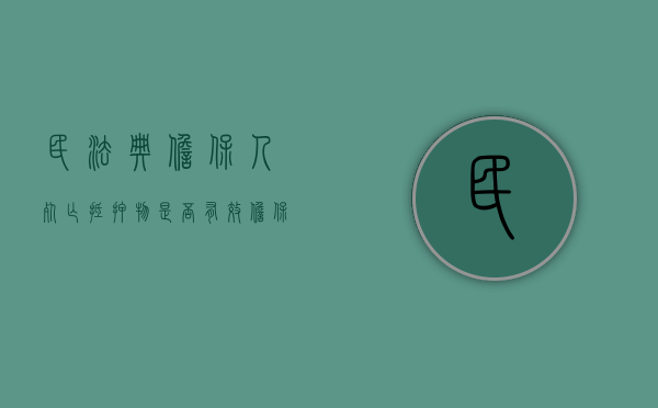 民法典担保人死亡抵押物是否有效（担保人死亡担保责任能免掉吗?）