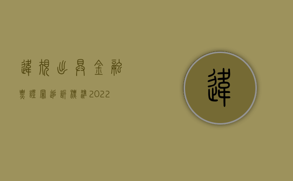 违规出具金融票证罪追诉标准（2022违规出具金融票证罪处罚标准是如何规定的）