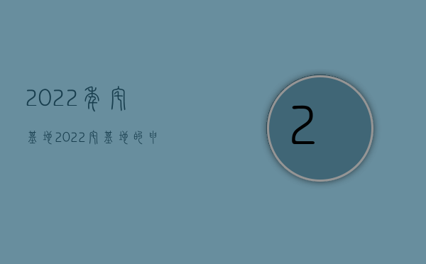 2022年宅基地（2022宅基地的申请条件有哪些）