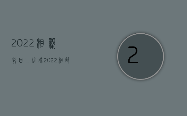 2022相亲节目二维码（2022相邻权遮光侵权如何索要赔偿）