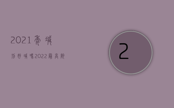 2021年减刑好减吗（2022最高院减刑规定是怎样的）