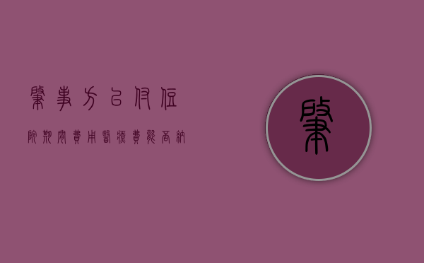 肇事方已付住院期间费用医疗费能否纳入被害人损失处理？（车肇事住院费谁拿）