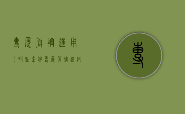 专属管辖适用于哪些案件（专属管辖适用于哪些案件范围）