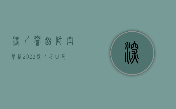 深圳响起防空警报（2022深圳坪山区拆迁人民防空警报设施的许可办理（流程、材料、地点、费用、条件））