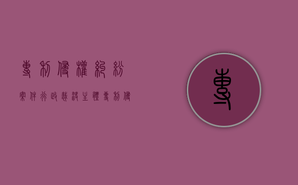 专利侵权纠纷案件行政裁决主体（专利侵权纠纷案件调查取证请求书填写）