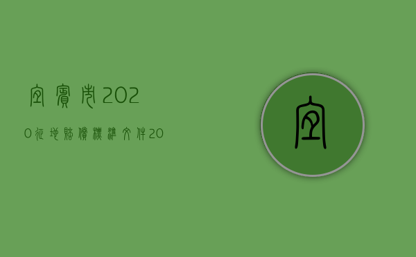 宜宾市2020征地赔偿标准文件（2022宜宾征地赔偿标准）